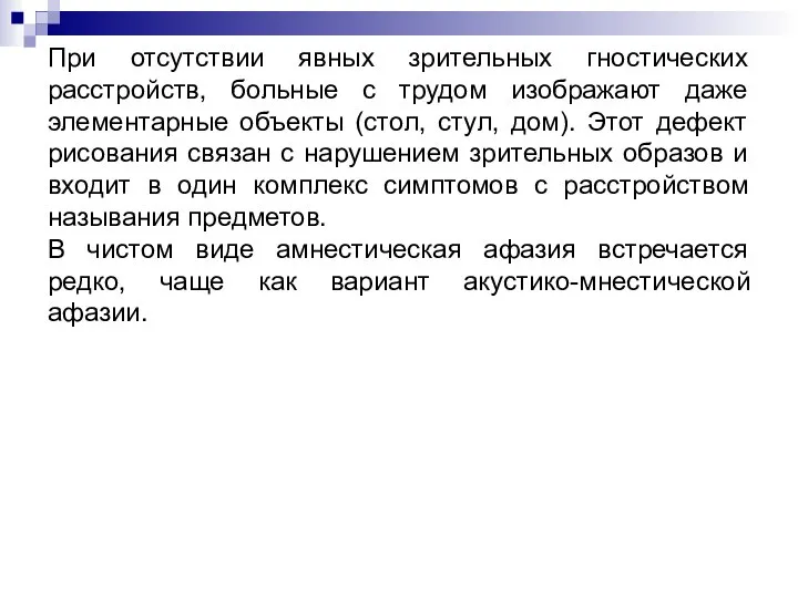 При отсутствии явных зрительных гностических расстройств, больные с трудом изображают даже