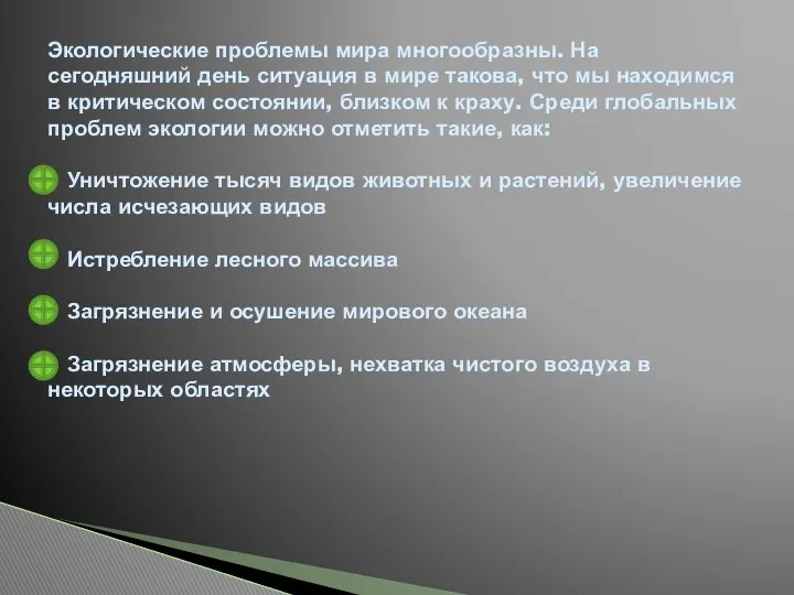 Экологические проблемы мира многообразны. На сегодняшний день ситуация в мире такова,