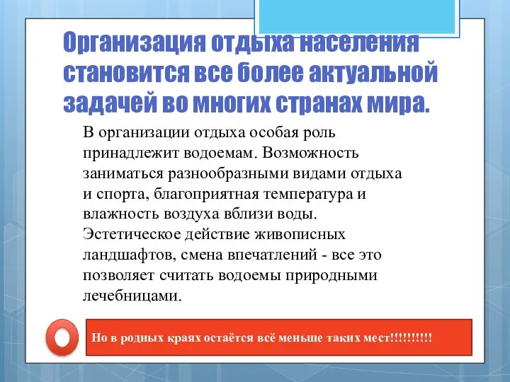 Организация отдыха населения становится все более актуальной задачей во многих странах