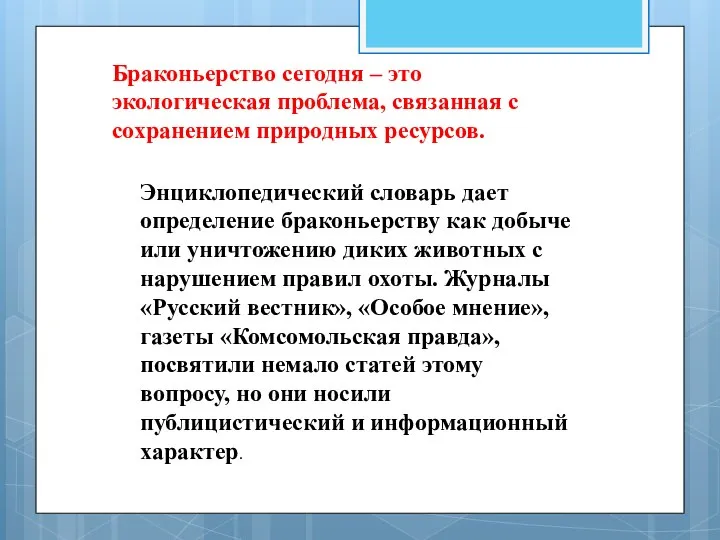 Браконьерство сегодня – это экологическая проблема, связанная с сохранением природных ресурсов.