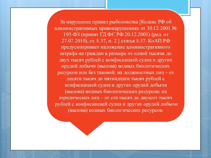 За нарушение правил рыболовства [Кодекс РФ об административных правонарушениях от 30.12.2001