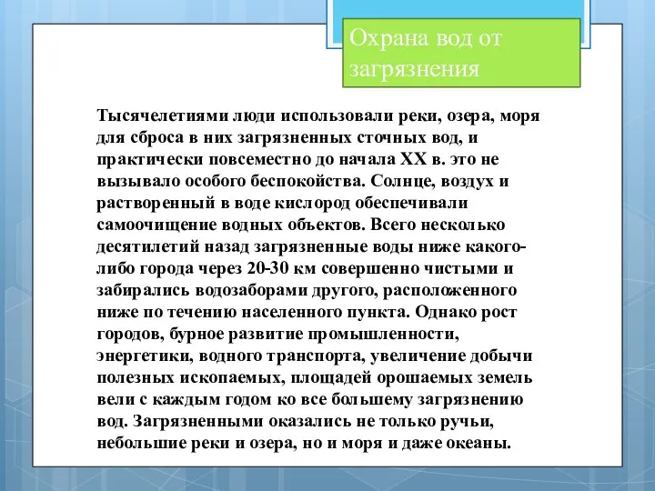 Охрана вод от загрязнения Тысячелетиями люди использовали реки, озера, моря для