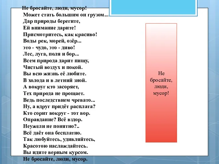 Не бросайте, люди, мусор! Может стать большим он грузом... Дар природы