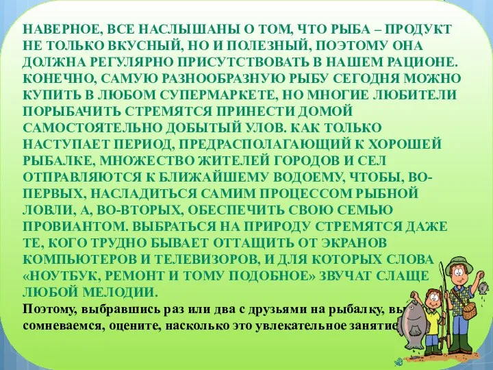 НАВЕРНОЕ, ВСЕ НАСЛЫШАНЫ О ТОМ, ЧТО РЫБА – ПРОДУКТ НЕ ТОЛЬКО