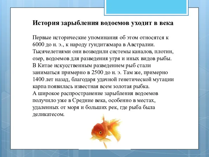 История зарыбления водоемов уходит в века Первые исторические упоминания об этом