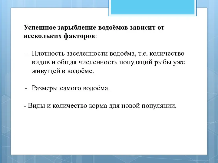 Успешное зарыбление водоёмов зависит от нескольких факторов: Плотность заселенности водоёма, т.е.