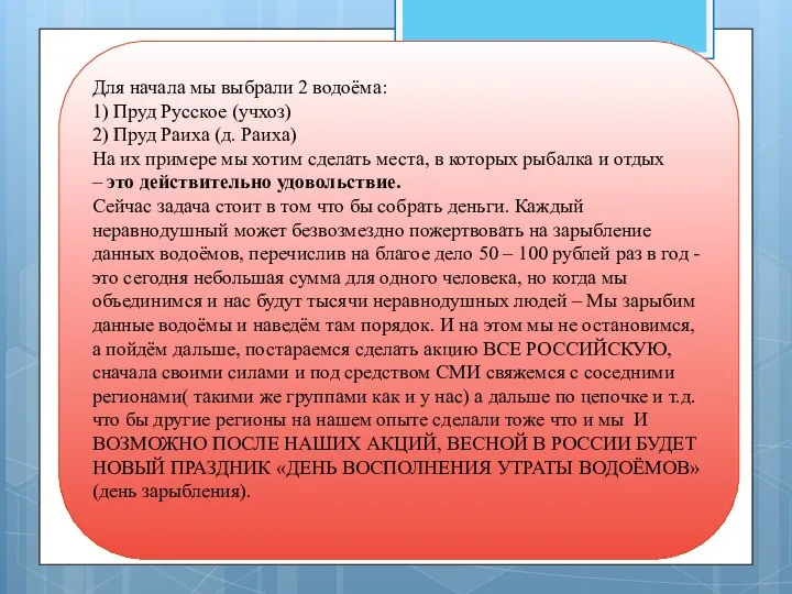 Для начала мы выбрали 2 водоёма: 1) Пруд Русское (учхоз) 2)