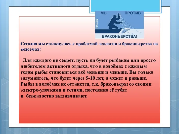 Сегодня мы столкнулись с проблемой экологии и браконьерства на водоёмах! Для