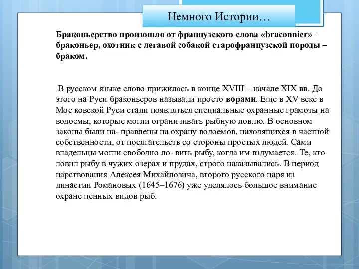 Браконьерство произошло от французского слова «braconnier» – браконьер, охотник с легавой