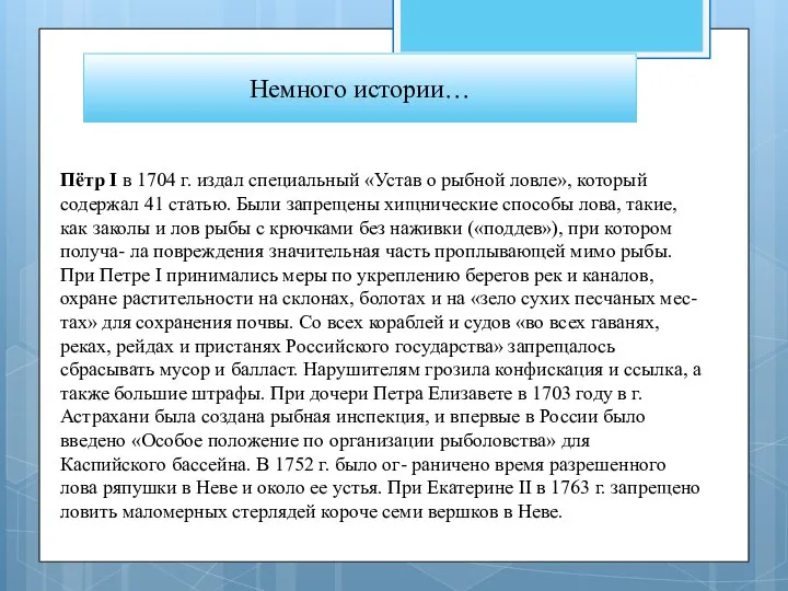 Пётр I в 1704 г. издал специальный «Устав о рыбной ловле»,