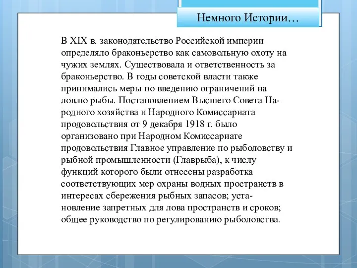 В XIX в. законодательство Российской империи определяло браконьерство как самовольную охоту