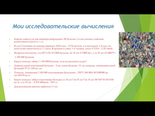 Мои исследовательские вычисления Каждая семья в год как минимум выбрасывает 60