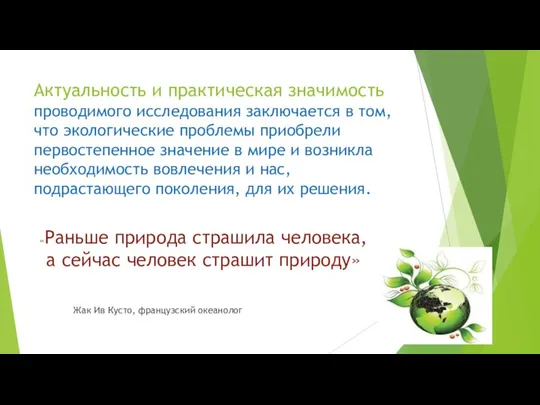 Актуальность и практическая значимость проводимого исследования заключается в том, что экологические