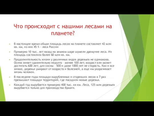 Что происходит с нашими лесами на планете? В настоящее время общая