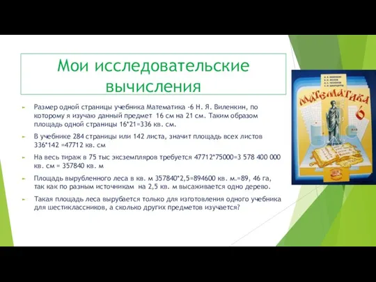 Мои исследовательские вычисления Размер одной страницы учебника Математика -6 Н. Я.