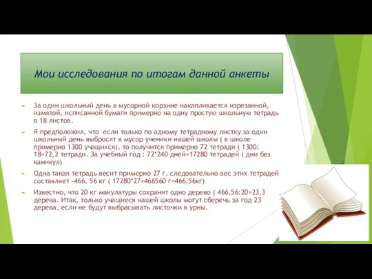 Мои исследования по итогам данной анкеты За один школьный день в