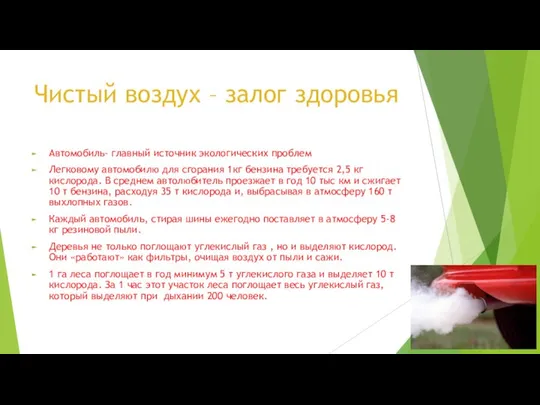 Чистый воздух – залог здоровья Автомобиль- главный источник экологических проблем Легковому