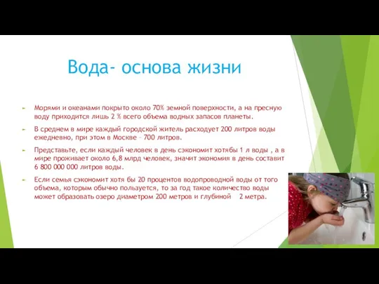 Вода- основа жизни Морями и океанами покрыто около 70% земной поверхности,