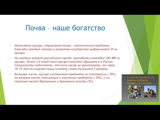 Почва – наше богатство Накопление мусора, отравление почвы – экологическая проблема.