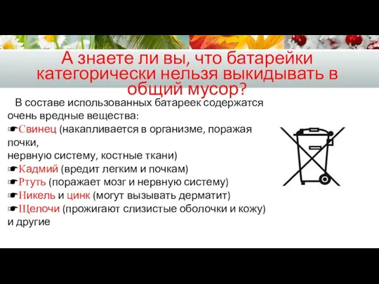 А знаете ли вы, что батарейки категорически нельзя выкидывать в общий