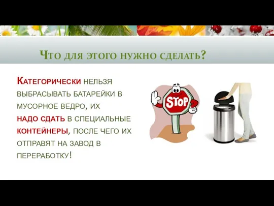 Что для этого нужно сделать? Категорически нельзя выбрасывать батарейки в мусорное