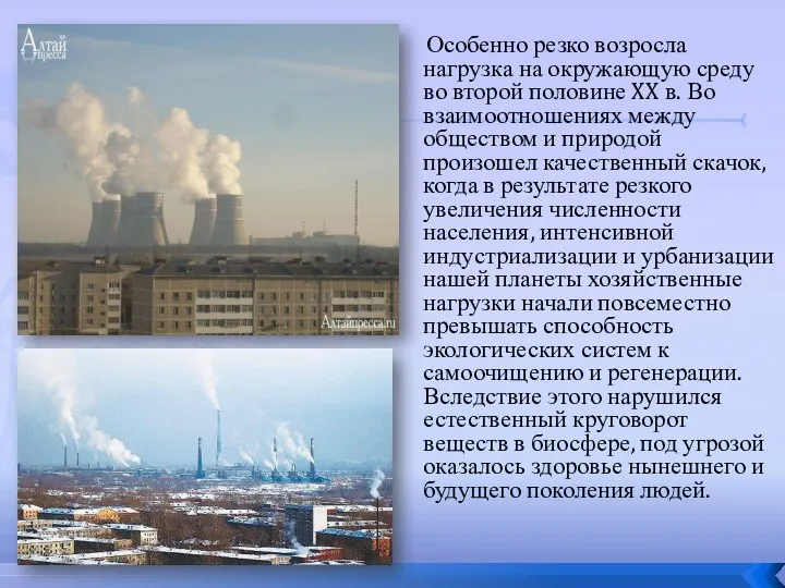 Особенно резко возросла нагрузка на окружающую среду во второй половине XX