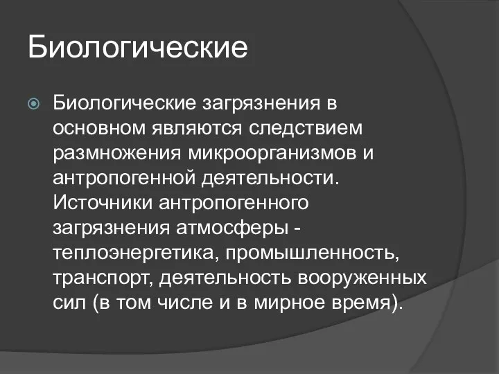 Биологические Биологические загрязнения в основном являются следствием размножения микроорганизмов и антропогенной