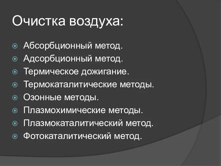 Очистка воздуха: Абсорбционный метод. Адсорбционный метод. Термическое дожигание. Термокаталитические методы. Озонные