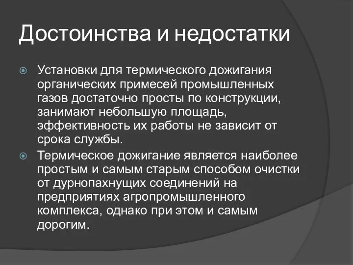 Достоинства и недостатки Установки для термического дожигания органических примесей промышленных газов