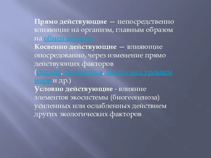 Прямо действующие — непосредственно влияющие на организм, главным образом на обмен