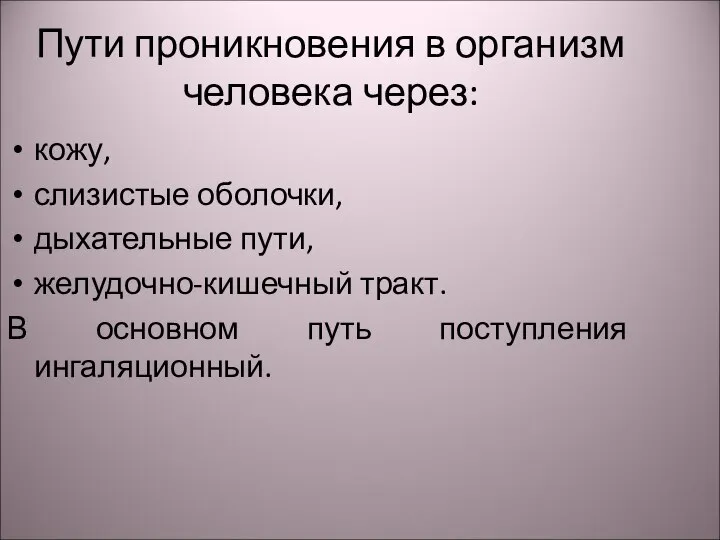 Пути проникновения в организм человека через: кожу, слизистые оболочки, дыхательные пути,