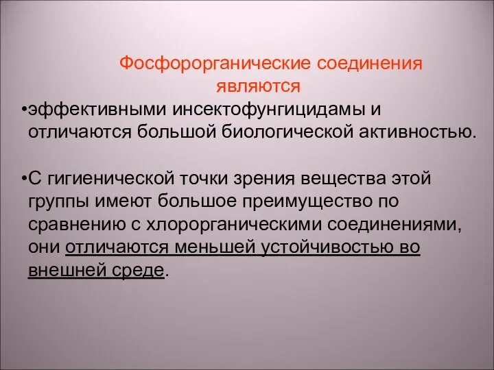 Фосфорорганические соединения являются эффективными инсектофунгицидамы и отличаются большой биологической активностью. С