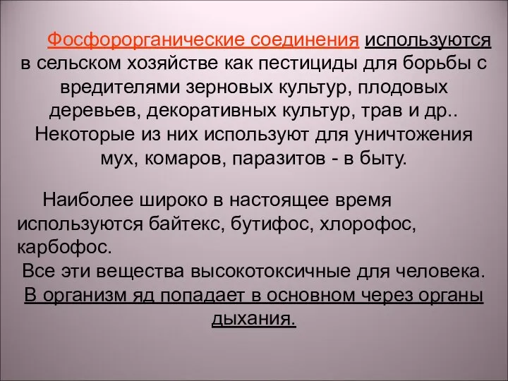 Фосфорорганические соединения используются в сельском хозяйстве как пестициды для борьбы с