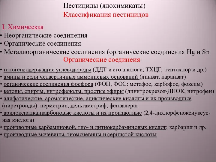 Пестициды (ядохимикаты) Классификация пестицидов I. Химическая Неорганические соединения Органические соединения Металлоорганические