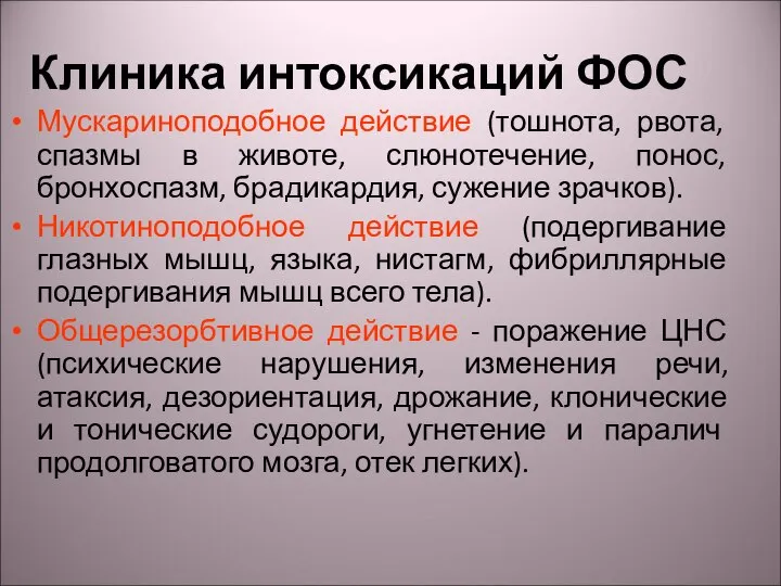 Клиника интоксикаций ФОС Мускариноподобное действие (тошнота, рвота, спазмы в животе, слюнотечение,