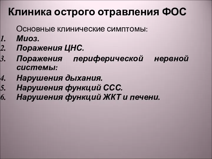 Клиника острого отравления ФОС Основные клинические симптомы: Миоз. Поражения ЦНС. Поражения