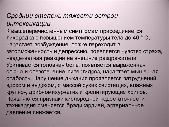 Средний степень тяжести острой интоксикации. К вышеперечисленным симптомам присоединяется лихорадка с