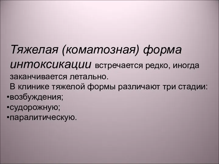 Тяжелая (коматозная) форма интоксикации встречается редко, иногда заканчивается летально. В клинике