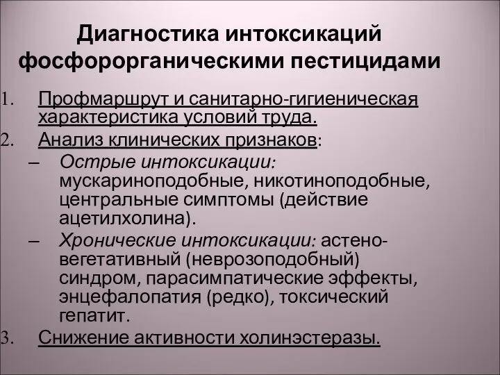 Диагностика интоксикаций фосфорорганическими пестицидами Профмаршрут и санитарно-гигиеническая характеристика условий труда. Анализ