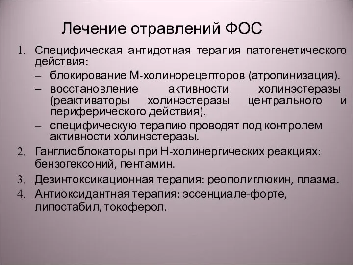 Лечение отравлений ФОС Специфическая антидотная терапия патогенетического действия: блокирование М-холинорецепторов (атропинизация).