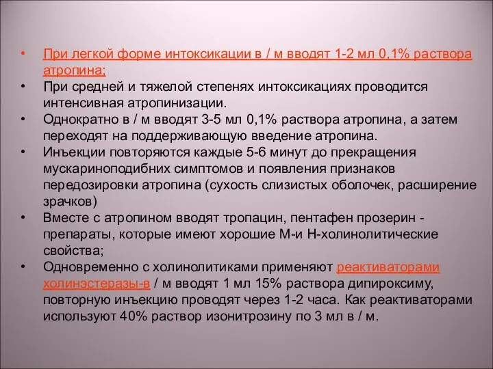 При легкой форме интоксикации в / м вводят 1-2 мл 0,1%