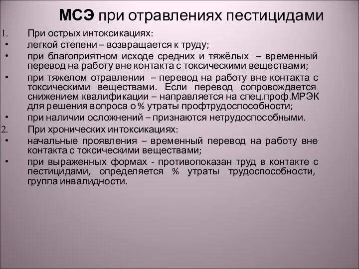 МСЭ при отравлениях пестицидами При острых интоксикациях: легкой степени – возвращается