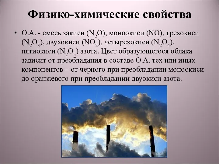 Физико-химические свойства О.А. - смесь закиси (N2O), моноокиси (NO), трехокиси (N2O3),