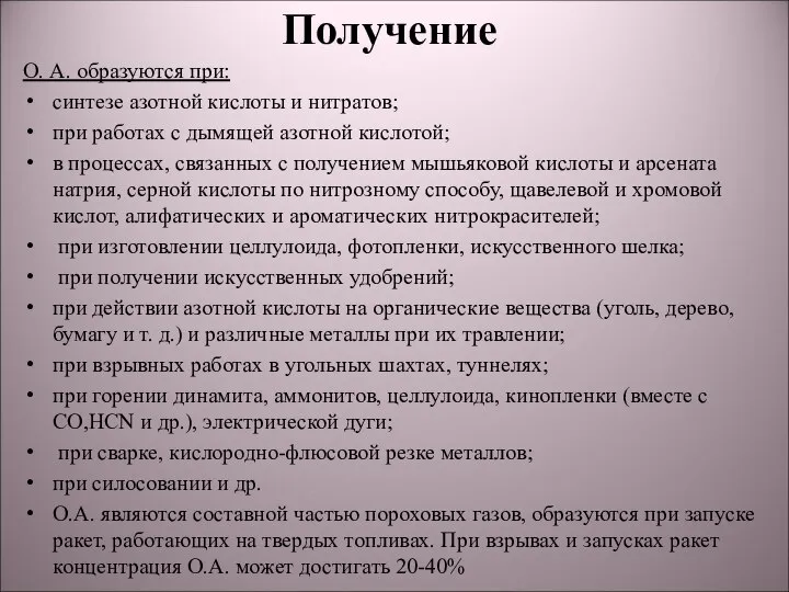 Получение О. А. образуются при: синтезе азотной кислоты и нитратов; при