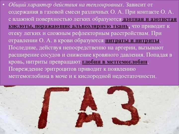 Общий характер действия на теплокровных. Зависит от содержания в газовой смеси