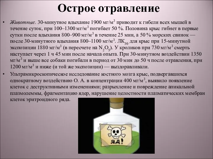 Острое отравление Животные. 30-минутное вдыхание 1900 мг/м3 приводит к гибели всех