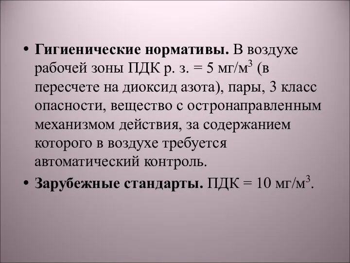 Гигиенические нормативы. В воздухе рабочей зоны ПДК р. з. = 5