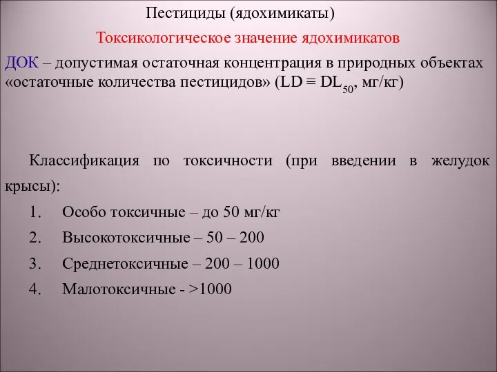 Пестициды (ядохимикаты) Токсикологическое значение ядохимикатов ДОК – допустимая остаточная концентрация в