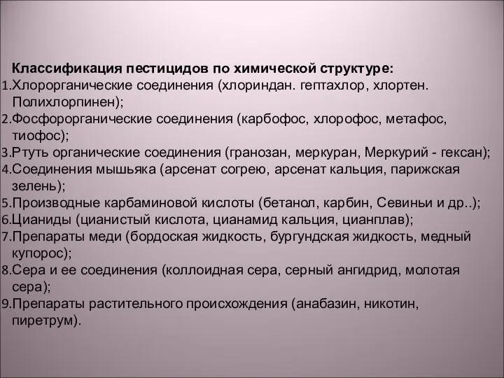 Классификация пестицидов по химической структуре: Хлорорганические соединения (хлориндан. гептахлор, хлортен. Полихлорпинен);