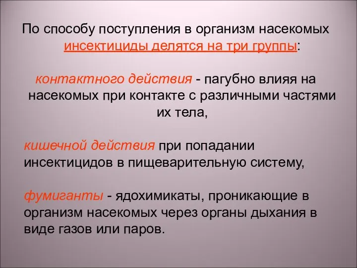 По способу поступления в организм насекомых инсектициды делятся на три группы: